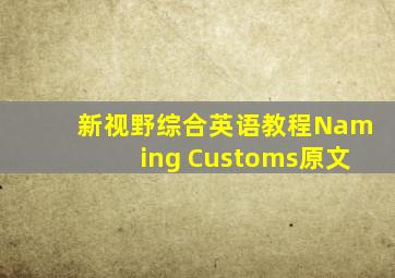 新视野综合英语教程Naming Customs原文